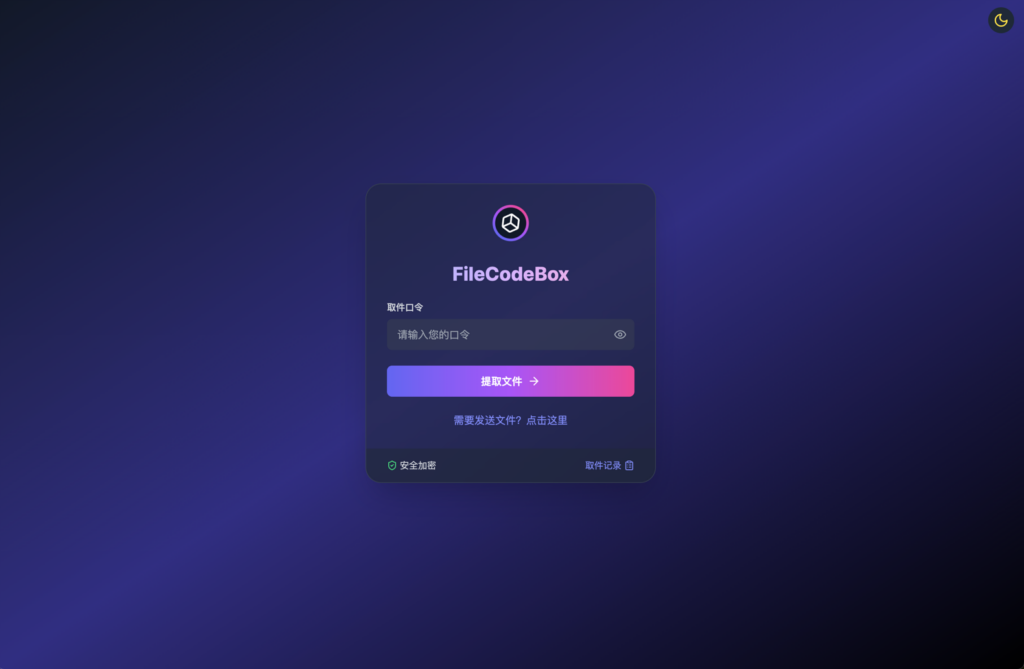 图片[1]-文件快递柜 – 匿名口令分享文本和文件-demo
